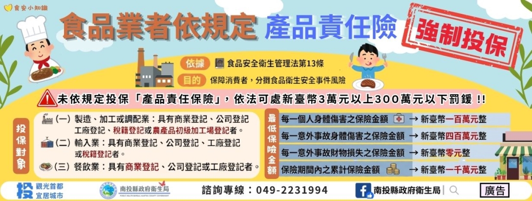 食品業者依規定投保產品責任險